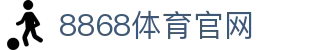 8868体育 - 电竞与体育赛事直播·一站式平台体验